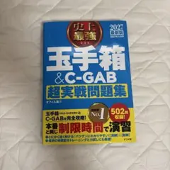 史上最強 玉手箱&C-GAB超実戦問題集 2027最新版