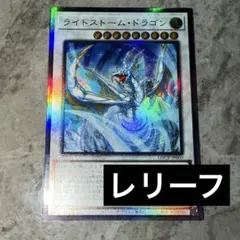 遊戯王　ライトストームドラゴン　レリーフ