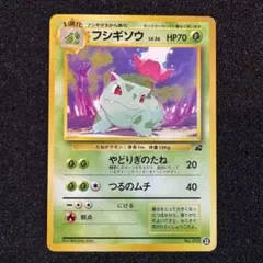 フシギソウ 旧裏 旧裏面 イントロパック フシギダネデッキ 002