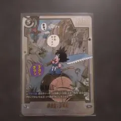 ドラゴンボール フュージョンワールド 孫悟空：少年期 sb01-053