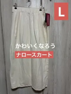 かわいくなろう　ナロースカート　アイボリー タイトスカート Lサイズ　新品