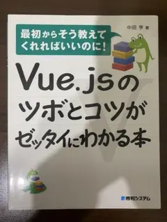 Vue.jsのツボとコツがゼッタイにわかる本
