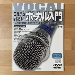 『未使用品』DVD&CD付　これからはじめる!!　ボーカル入門