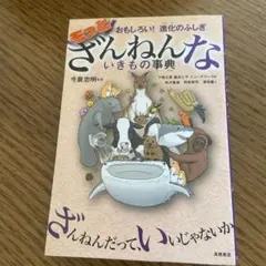 【値下げ】もっとざんねんないきもの事典 おもしろい!進化のふしぎ