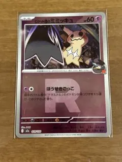 ロケット団のミミッキュ ミミッキュ Rミラー ポケモン ポケカ