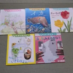 かがくのとも　5冊セット