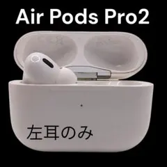 Apple★アップル✨AirPodspro2 本体左耳 のみ 充電ケース