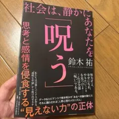 社会は、静かにあなたを「呪う」 : 思考と感情を侵食する"見えない力"の正体