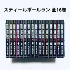 スティールボールラン 全巻(1-16) 文庫 漫画 本