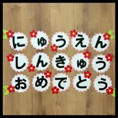 入園　進級　おめでとう　　壁面飾り　幼稚園　壁面　4月　春　③