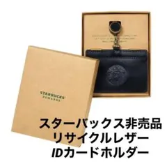 スタバ　IDカードホルダー　未開封品
