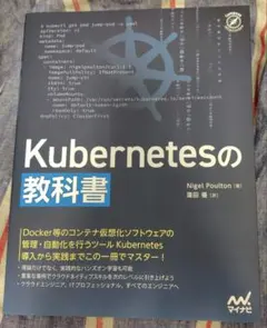 Kubernetesの教科書