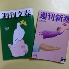 週刊文春・新潮 【最新号】２冊セット