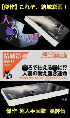希少【傑作】悲劇シリーズ 結城彩雨 　　　超入手困難 高評価5点 / 5点満点中のサムネイル