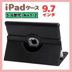 iPadケース　保護カバー　9.7インチ　第5世代　第6世代　air1/2　黒
