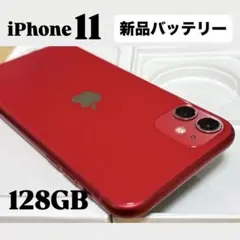 【美品】iPhone 11 128GBレッド 新品バッテリー SIMフリー