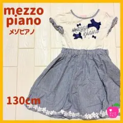 【メゾピアノ】半袖ワンピース 130cm