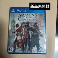 PS4 アサシン クリード クロニクル 新品未開封