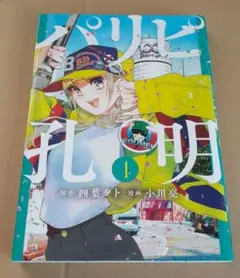 パリピ孔明 15巻 初版 四葉夕卜 小川亮 講談社 - メルカリ