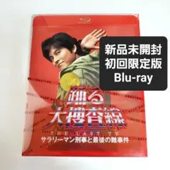 希少】織田裕二 96年ツアーパンフレット&踊る大捜査線DVDBOX〈初回限定
