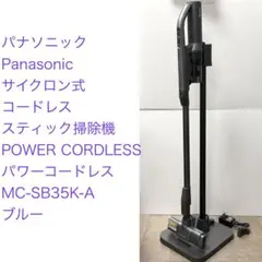 パナソニック◇コードレス スティック掃除機 MC-SB55K-A ストーンブルーのサムネイル