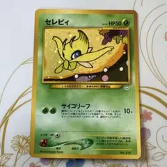 ポケモンカード　セレビィ　旧裏　めざめる伝説　サイコリーフ　プレミアム dessert-store_ku4