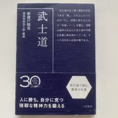 武士道 現代語で読む最高の名著