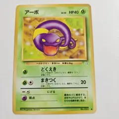 ポケモンカード アーボ No.023 LV.10 旧裏 表面良品 - メルカリ