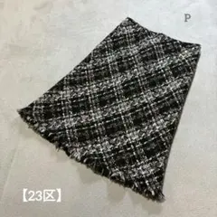 【23区】スカート ツイード フリンジ 膝丈 チェック柄