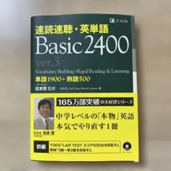 速読速聴・英単語 Basic2400 ver.3のサムネイル