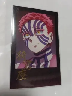 鬼滅の刃　猗窩座　チェキ風ブロマイド　ダイニング