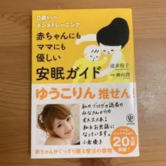 赤ちゃんにもママにも優しい安眠ガイド : 0歳からのネンネトレーニング