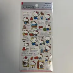 大人の図鑑シール ハローキティ プロフィール編