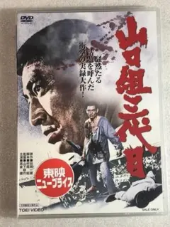 高倉健 映画 山口組三代目 DVD 菅原文太 丹波哲郎 田中邦衛 - メルカリ