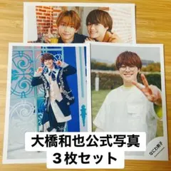 なにわ男子大橋和也さん公式写真 3枚セット