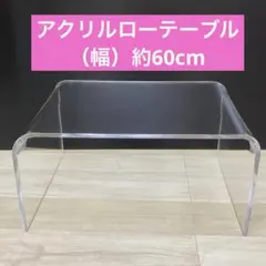 【新品】アクリルテーブル　 ローテーブル 　クリア（約）幅60cm