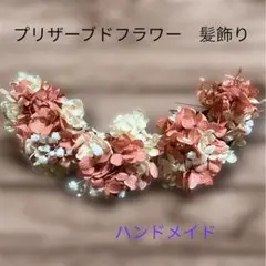 髪飾り　プリザーブドフラワー ハンドメイド　白 ピンク　結婚式　二次会　入学式