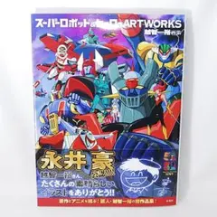 勇者ライディーン ART COLLECTION 設定資料集 越智一裕 フルコンプ 勇者ライディーン 設定資料 イラスト 安彦良和 越智一裕 - メルカリ
