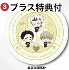 プラス特典付♪ ハイキュー くら寿司 オリジナル寿司皿　梟谷学園高校