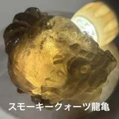 【高品質】透明　スモーキークォーツ　龍亀　ロングイセット 2025年最新】スモーキークオーツ龍亀の人気アイテム - メルカリ