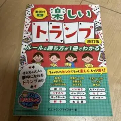動画付 楽しいトランプ 改訂版 ルールと勝ち方が1冊でわかる