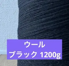 ウール混毛糸 ブラック 1200g コーン巻 工業糸
