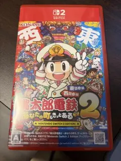 Switch2 桃太郎電鉄2 あなたの町もきっとある 東日本編 西日本編