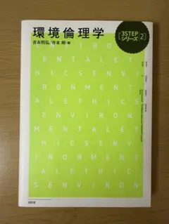 環境倫理学　吉永明弘　寺本剛