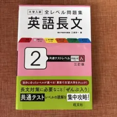 大学入試 全レベル問題集 英語長文 2 共通テストレベル 三訂版