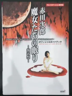 初版！プレイステーション 赤川次郎魔女たちの眠り復活祭-オフィシャルガイドブック