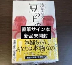 新品未開封　サイン本　湊かなえ『豆の上で眠る』のサムネイル