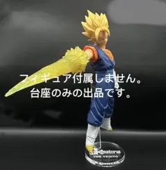 専用台座　ドラゴンボールGx materia ベジットフィギュア