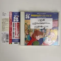 希少◇CD 舞踊劇名作ベストVol.12 (学芸会・おゆうぎ会用) 城野賢一