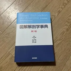 図解 解剖学事典